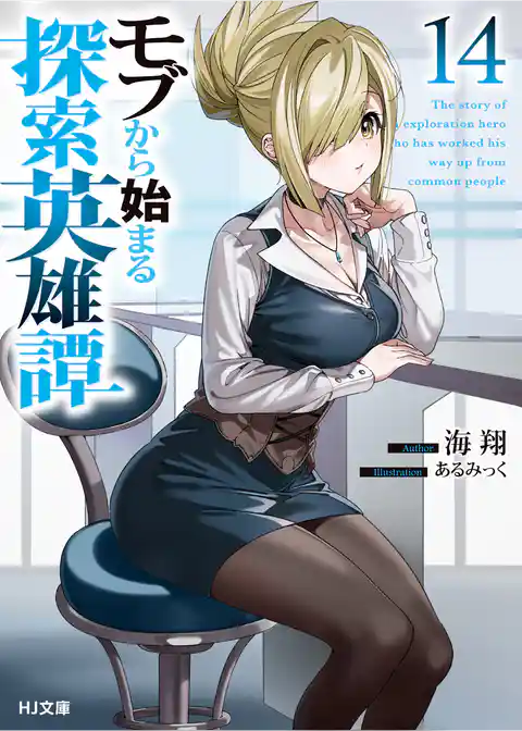 モブから始まる探索英雄譚