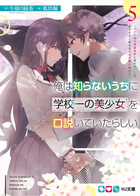 俺は知らないうちに学校一の美少女を口説いていたらしい