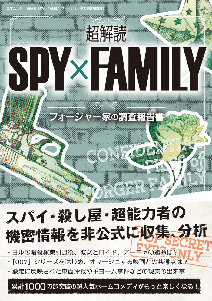 超解読 SPY×FAMILY フォージャー家の調査報告書