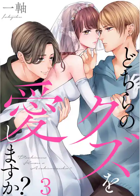 どちらのクズを愛しますか？