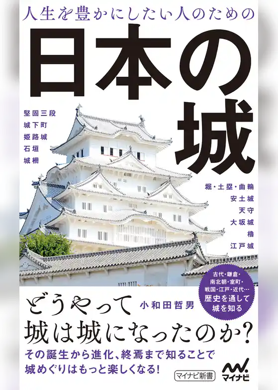 人生を豊かにしたい人のための日本の城