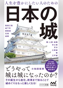 人生を豊かにしたい人のための日本の城