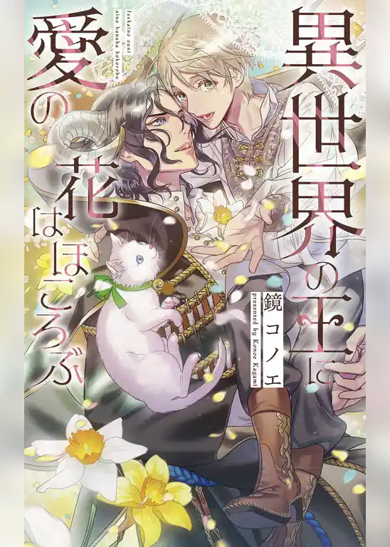 異世界の王に愛の花はほころぶ