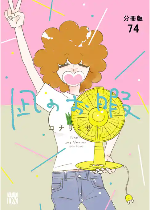 凪のお暇【分冊版】