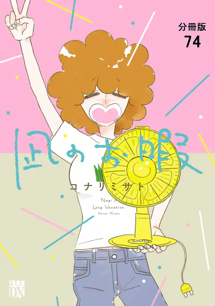 凪のお暇【分冊版】　74