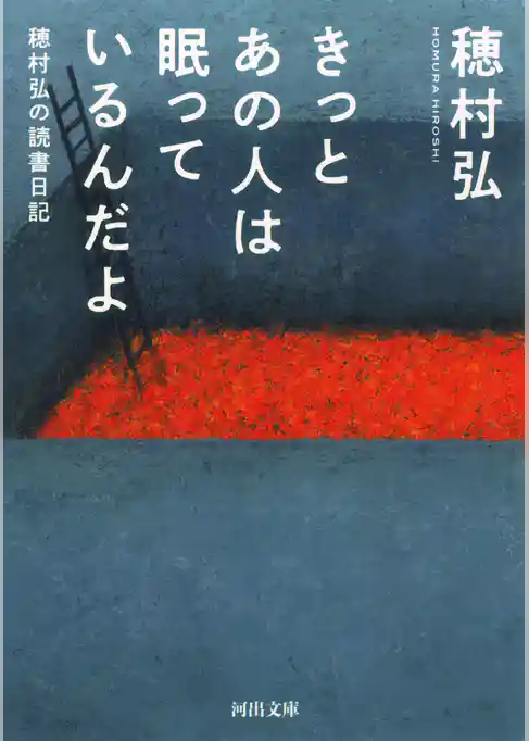 きっとあの人は眠っているんだよ　穂村弘の読書日記