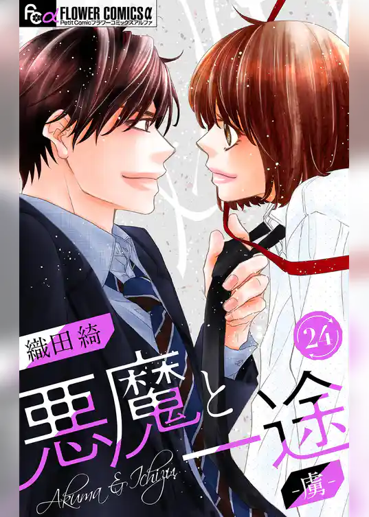 悪魔と一途 －虜－【マイクロ】