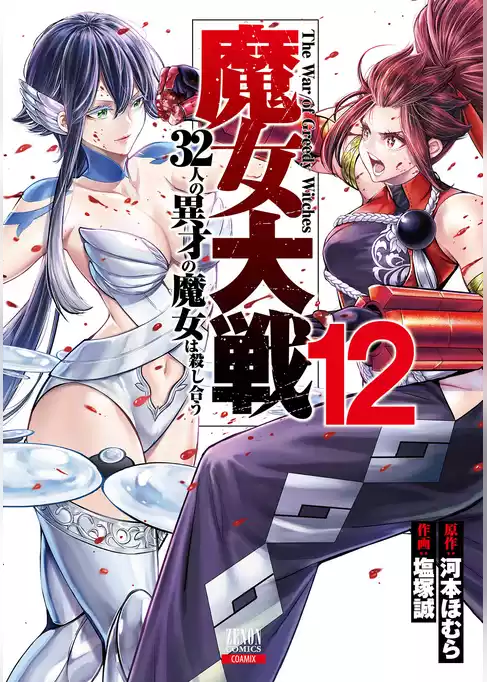 魔女大戦 32人の異才の魔女は殺し合う