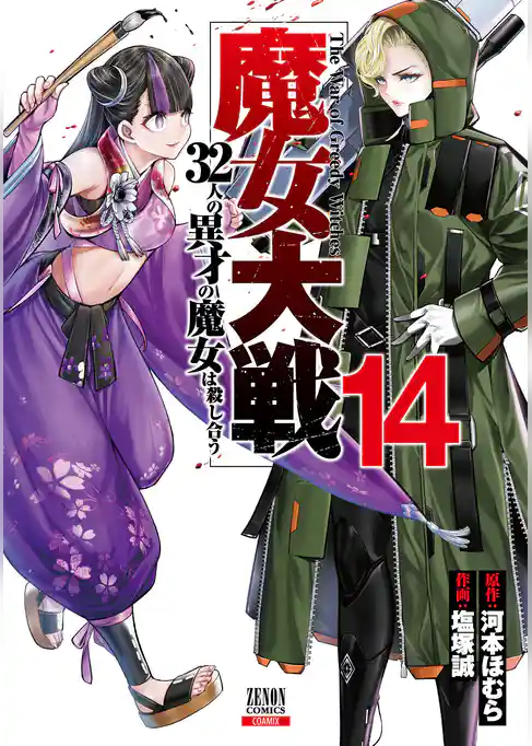 魔女大戦 32人の異才の魔女は殺し合う