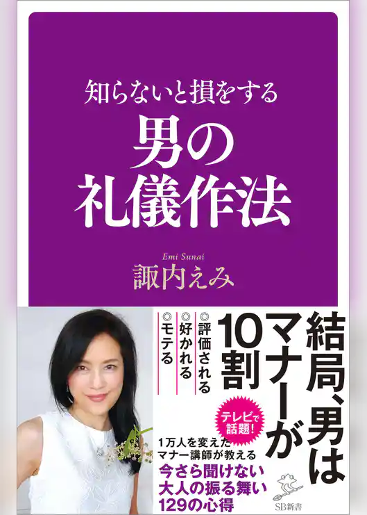 知らないと損をする男の礼儀作法