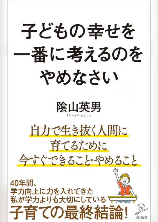 子どもの幸せを一番に考えるのをやめなさい