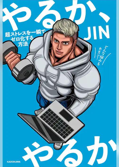 やるか、やるか　超ストレスを一瞬でゼロ化する方法