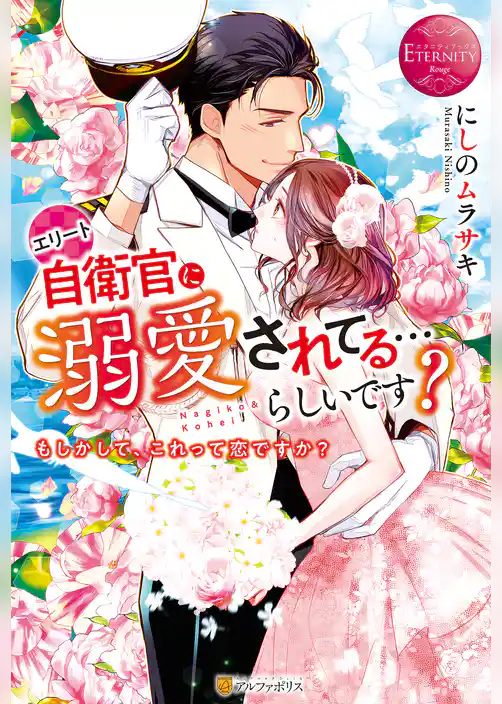 エリート自衛官に溺愛されてる…らしいです？　もしかして、これって恋ですか？