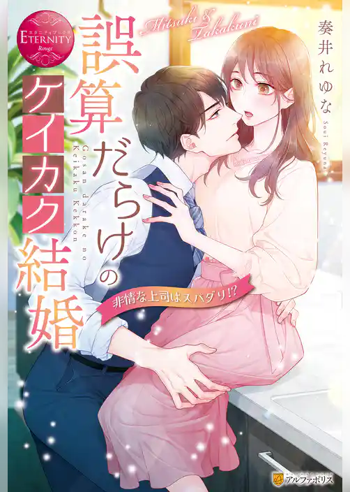 誤算だらけのケイカク結婚　非情な上司はスパダリ！？