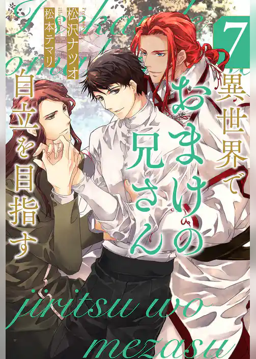 異世界でおまけの兄さん自立を目指す