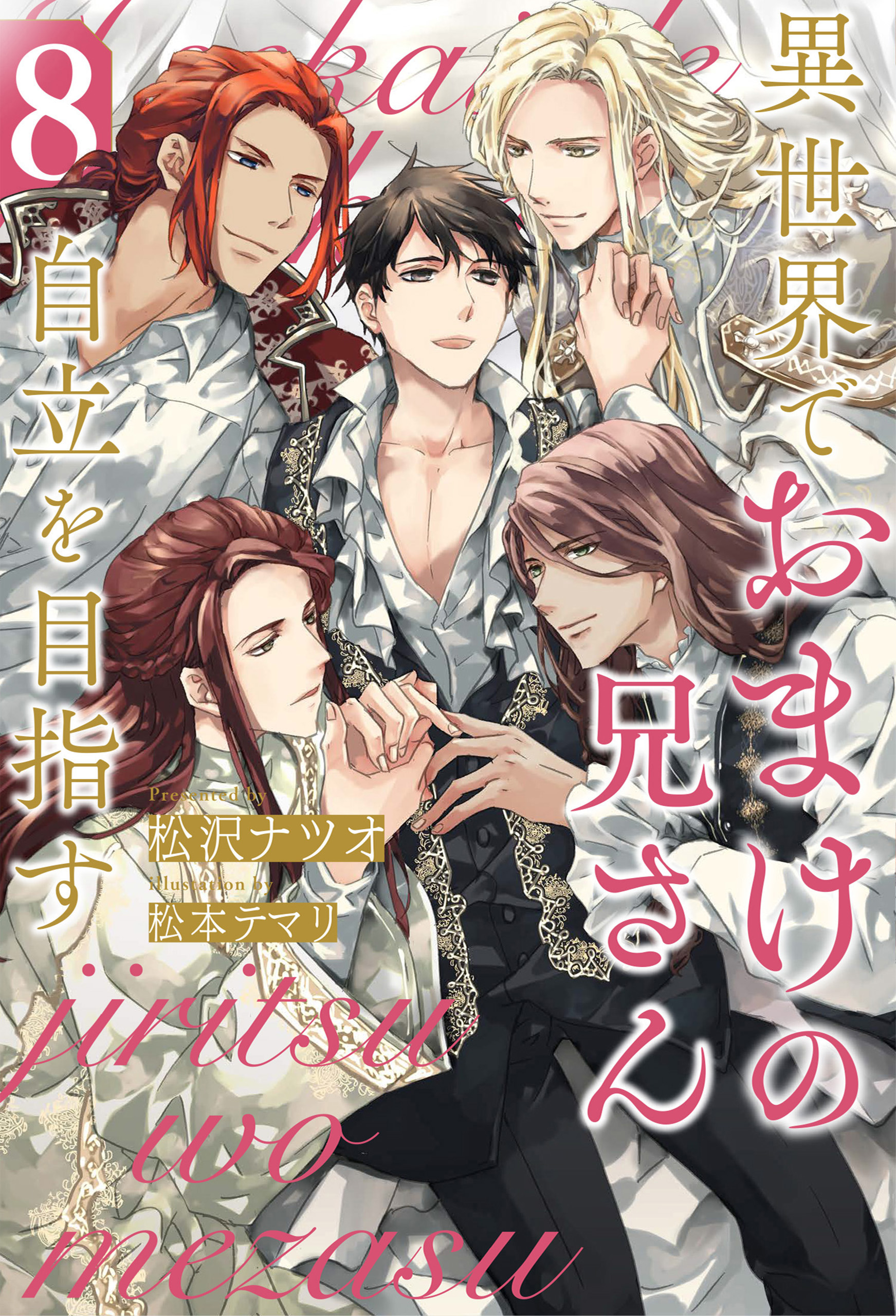 異世界でおまけの兄さん自立を目指す bl 異世界でおまけの兄さん自立を目指す(ラノベ) - 電子書籍 | U-NEXT