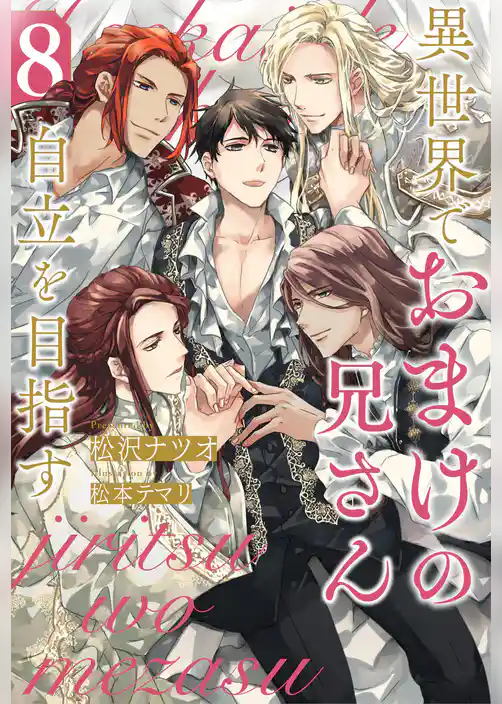 異世界でおまけの兄さん自立を目指す