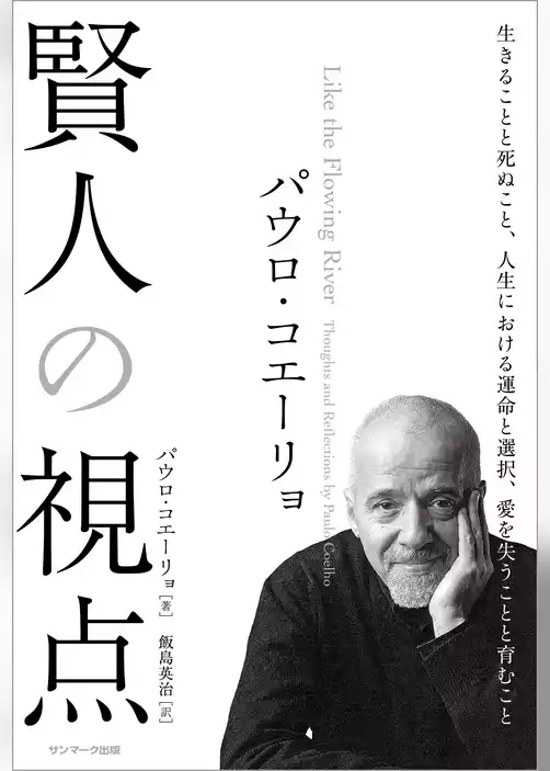 パウロ・コエーリョ　賢人の視点