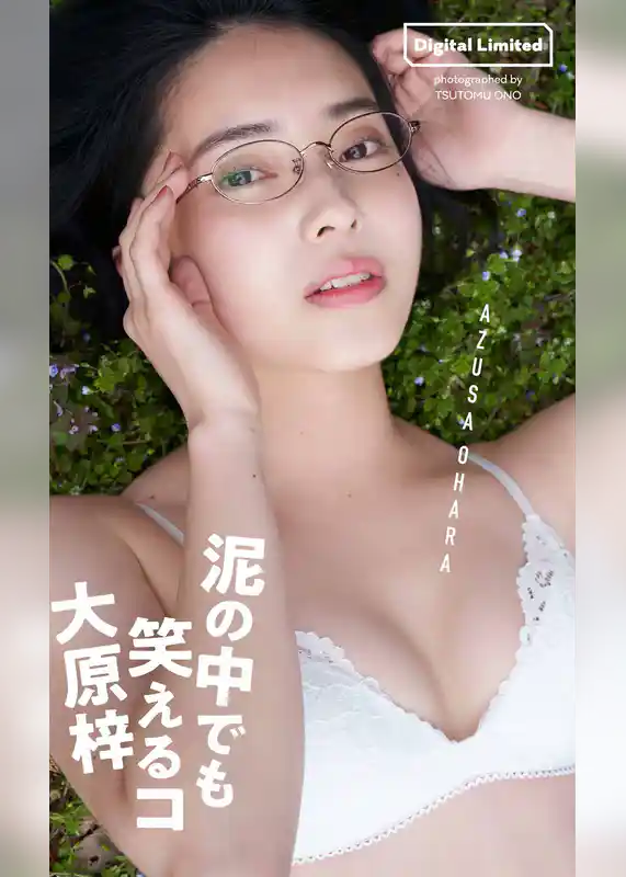 【デジタル限定】大原梓写真集「泥の中でも笑えるコ」