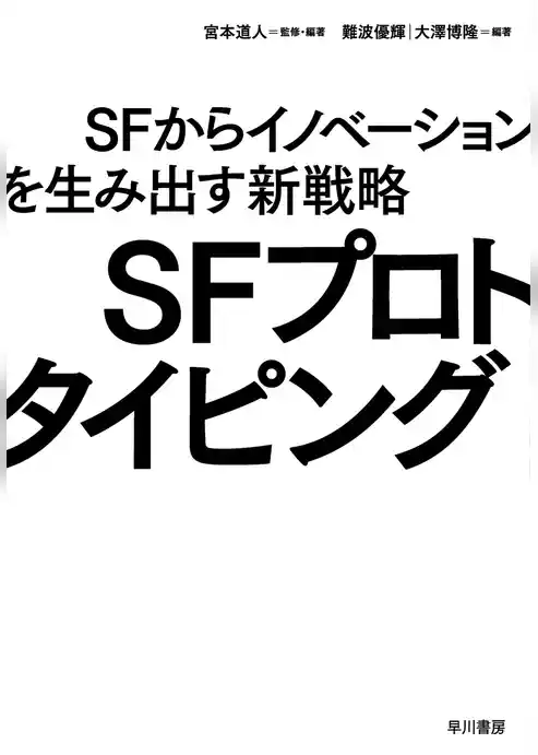 ＳＦプロトタイピング　ＳＦからイノベーションを生み出す新戦略