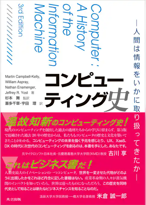 コンピューティング史　人間は情報をいかに取り扱ってきたか