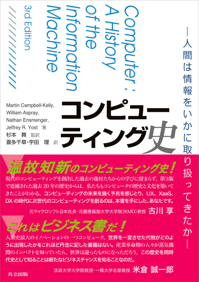 コンピューティング史　人間は情報をいかに取り扱ってきたか