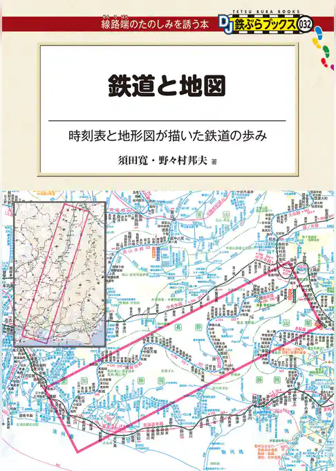 鉄道と地図
