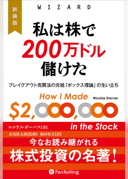 新装版　私は株で200万ドル儲けた