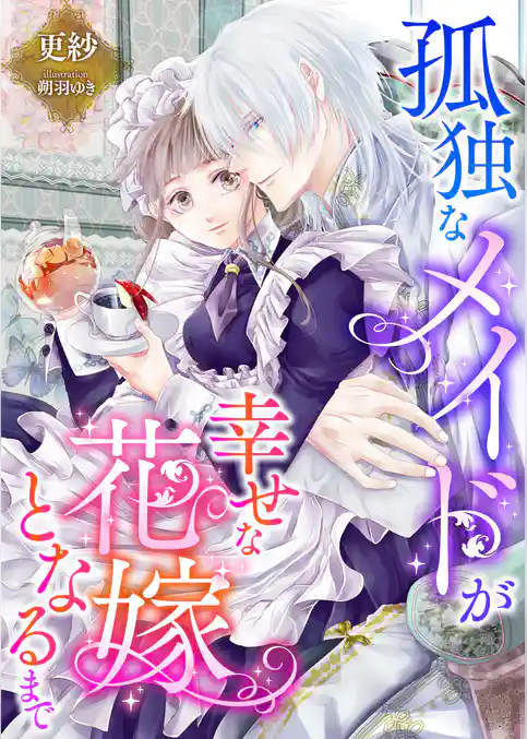 孤独なメイドが幸せな花嫁となるまで