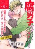 【単話】腐男子クンシリーズ／新装版