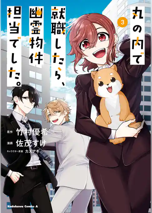 丸の内で就職したら、幽霊物件担当でした。