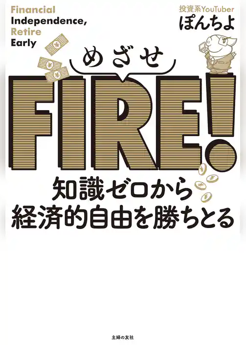 めざせＦＩＲＥ！　知識ゼロから経済的自由を勝ちとる