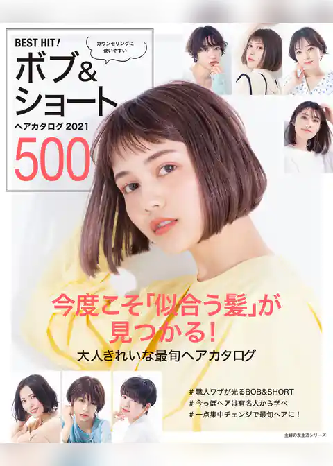 BEST HIT! ボブ&ショートヘアカタログ 2021 500