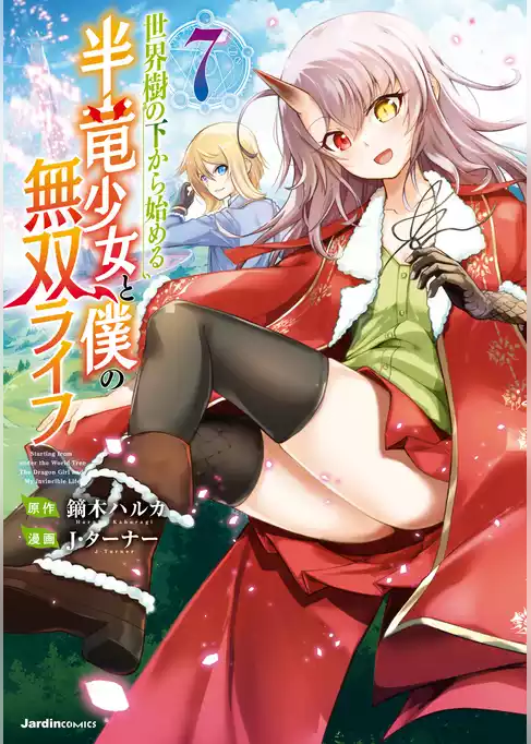 世界樹の下から始める半竜少女と僕の無双ライフ