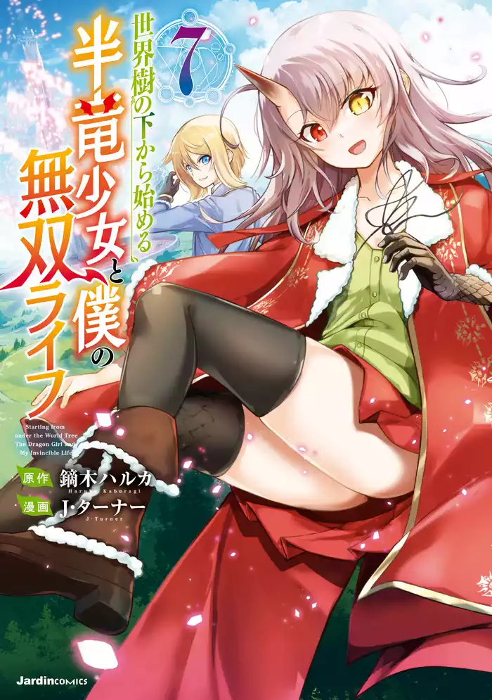 世界樹の下から始める半竜少女と僕の無双ライフ(7)