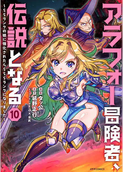 アラフォー冒険者、伝説となる　～SSランクの娘に強化されたらSSSランクになりました～