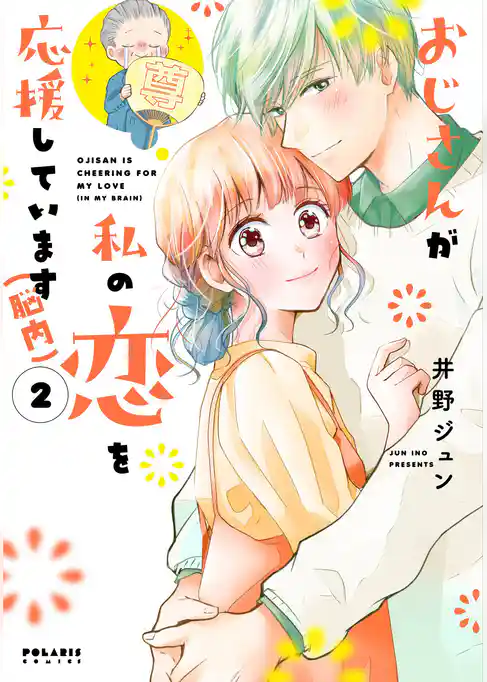 おじさんが私の恋を応援しています（脳内）