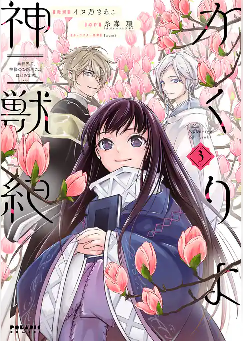 かくりよ神獣紀 異世界で、神様のお医者さんはじめます。