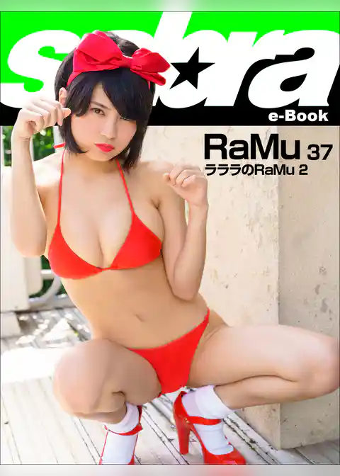 ラララのRaMu 2　RaMu37 [sabra net e-Book]