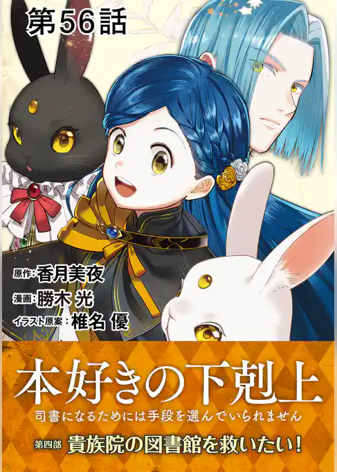 【単話版】本好きの下剋上~司書になるためには手段を選んでいられません~第四部「貴族院の図書館を救いたい!」