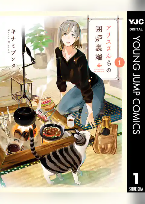 アリスさんちの囲炉裏端