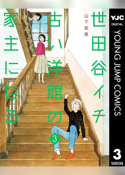 世田谷イチ古い洋館の家主になる