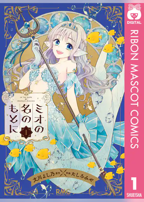 ミオの名のもとに