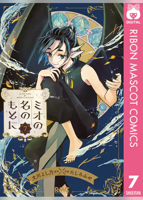 ミオの名のもとに