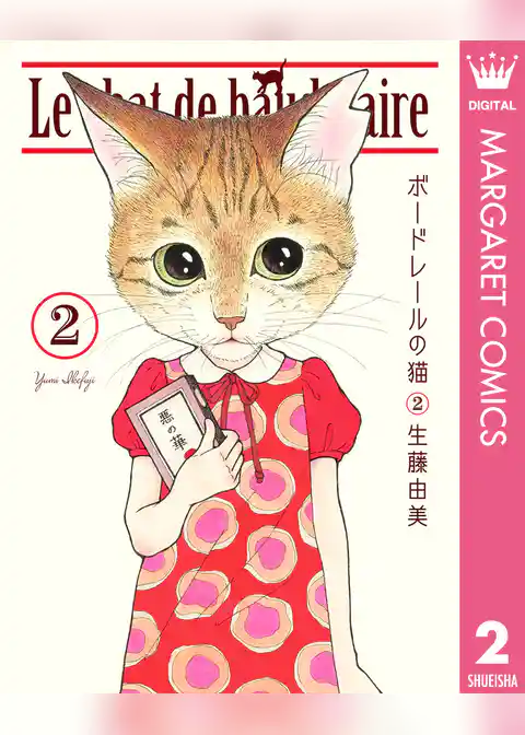 ボードレールの猫