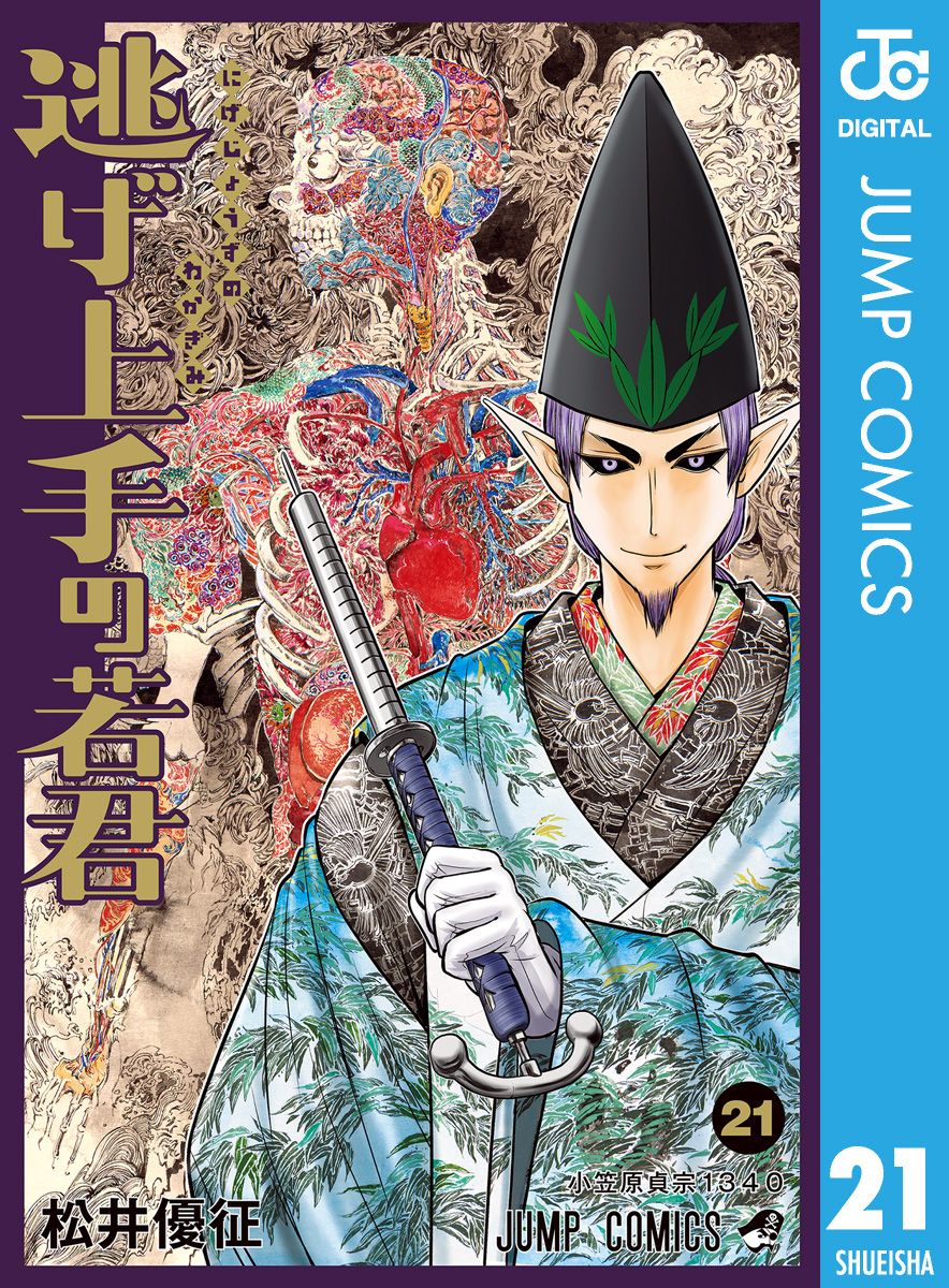 逃げ上手の若君 25(マンガ) - 電子書籍 | U-NEXT 初回600円分無料