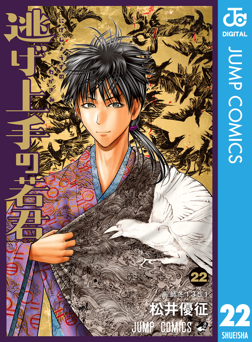 逃げ上手の若君 25(マンガ) - 電子書籍 | U-NEXT 初回600円分無料