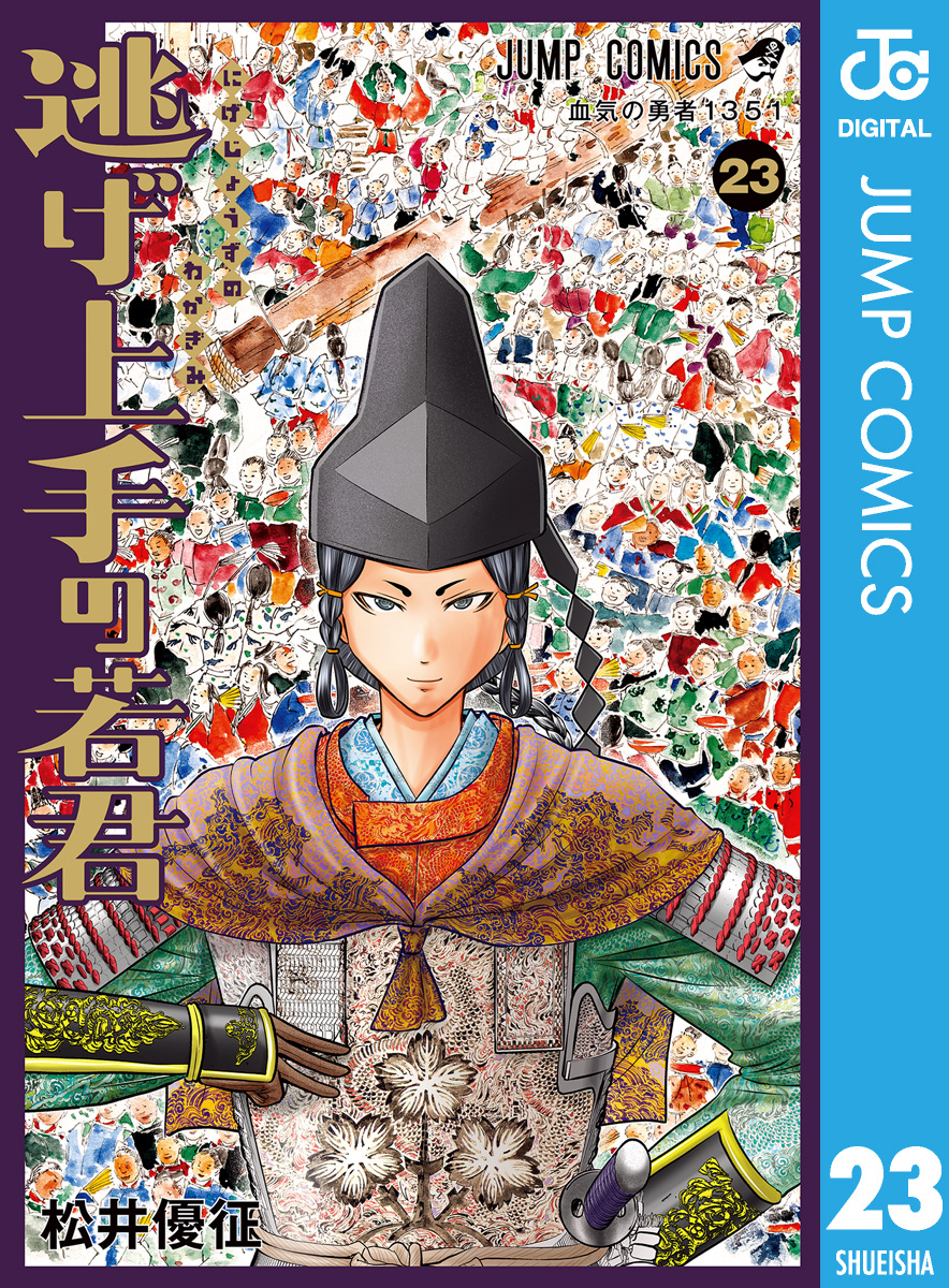 逃げ上手の若君 25(マンガ) - 電子書籍 | U-NEXT 初回600円分無料