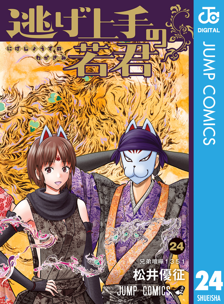 逃げ上手の若君 25(マンガ) - 電子書籍 | U-NEXT 初回600円分無料