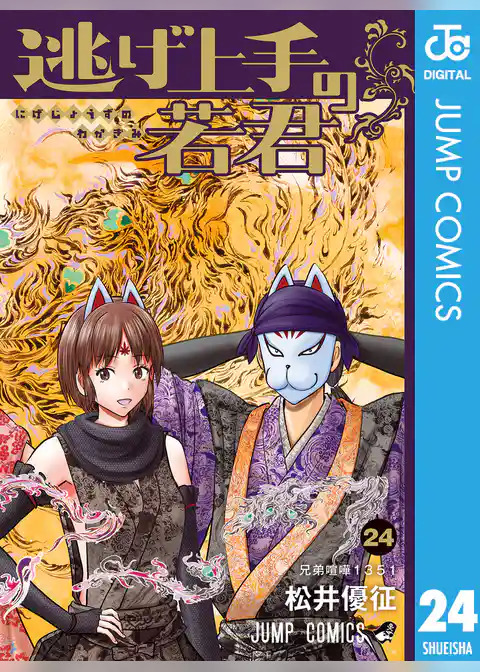 逃げ上手の若君